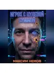 Максим Немов - Игрок с нулевой суммой