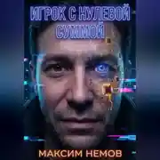 Постер книги Игрок с нулевой суммой