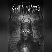 Постер книги Книга ужасов