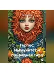 Ярослав Мудрый - Герпес: Иммунитет и природная сила