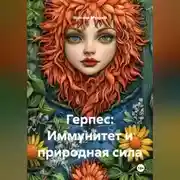 Постер книги Герпес: Иммунитет и природная сила
