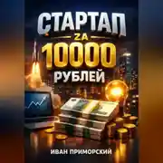 Постер книги Стартап за 10000 рублей