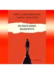 Роберт Стен - Испытание выбором. Как одно правильное решение меняет будущее навсегда
