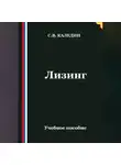 Сергей Каледин - Лизинг