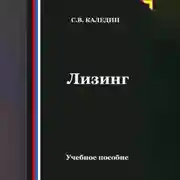 Постер книги Лизинг
