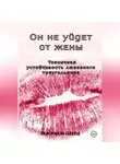 Виктория Шатц - Он не уйдет от жены. Токсичная устойчивость любовного треугольника