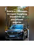 Иван Старостин - Книга о страннике: История Dongfeng Voyah Free на российских дорогах