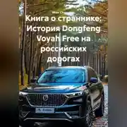 Постер книги Книга о страннике: История Dongfeng Voyah Free на российских дорогах