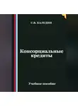 Сергей Каледин - Консорциальные кредиты