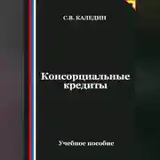 Постер книги Консорциальные кредиты