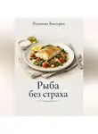 Романова Виктория - Рыба без страха