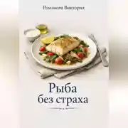 Постер книги Рыба без страха