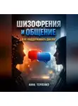 Анна Терпенко - Шизофрения и общение как поддерживать диалог