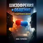 Постер книги Шизофрения и общение как поддерживать диалог