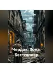 Анатолий Медведин - Чердак. Зона. Бестселлер