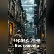 Постер книги Чердак. Зона. Бестселлер