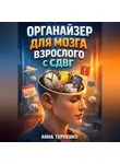 Анна Терпенко - Органайзер для мозга взрослого с СДВГ