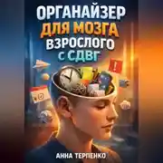 Постер книги Органайзер для мозга взрослого с СДВГ