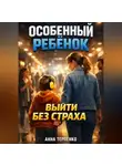 Анна Терпенко - Особенный ребенок и общественное место выйти без страха