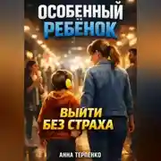 Постер книги Особенный ребенок и общественное место выйти без страха