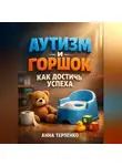 Анна Терпенко - Аутизм и горшок как достичь успеха