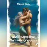 Постер книги Глубины страсти: Мост между мирами