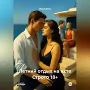 Постер книги Летний отдых на яхте Строго 18+