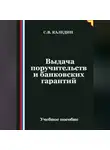 Сергей Каледин - Выдача поручительств и банковских гарантий