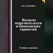 Постер книги Выдача поручительств и банковских гарантий
