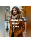 Радик Яхин - Последний танец осени