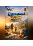 Анна Терпенко - Путешествие с особым ребенком план и воплощение