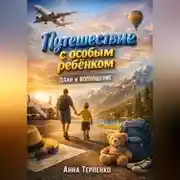 Постер книги Путешествие с особым ребенком план и воплощение