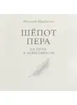 Николай Щербатюк - Шёпот Пера: На Пути к Невесомости