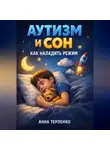 Анна Терпенко - Аутизм и сон как наладить режим
