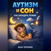 Постер книги Аутизм и сон как наладить режим