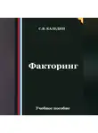 Сергей Каледин - Факторинг