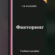 Постер книги Факторинг
