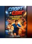 Анна Терпенко - Спорт и СДВГ куда направить энергию