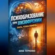 Постер книги Психообразование при шизофрении знать чтобы помочь