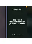 Сергей Каледин - Прочие (неосновные) услуги банков