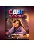 Анна Терпенко - СДВГ у девочек невидимая особенность