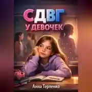Постер книги СДВГ у девочек невидимая особенность