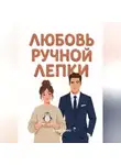 Алиса Миро - Любовь ручной лепки
