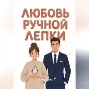 Постер книги Любовь ручной лепки