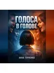 Анна Терпенко - Голоса в голове как жить с психозом