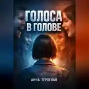 Постер книги Голоса в голове как жить с психозом