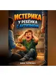 Анна Терпенко - Истерика у ребенка с аутизмом профилактика и помощь