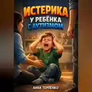 Постер книги Истерика у ребенка с аутизмом профилактика и помощь