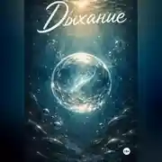 Постер книги Дыхание
