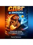 Анна Терпенко - СДВГ и эмоции управляй своим реактивным мозгом